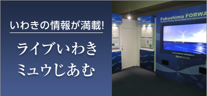 ライブいわきミュウじあむ