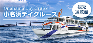 小名浜港観光遊覧船 小名浜デイクルーズ