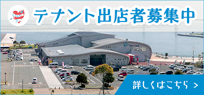 テナント出店者募集
